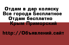 Отдам в дар коляску - Все города Бесплатное » Отдам бесплатно   . Крым,Приморский